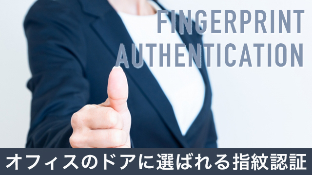オフィスドアのセキュリティ対策には最適？選ばれている指紋認証とは