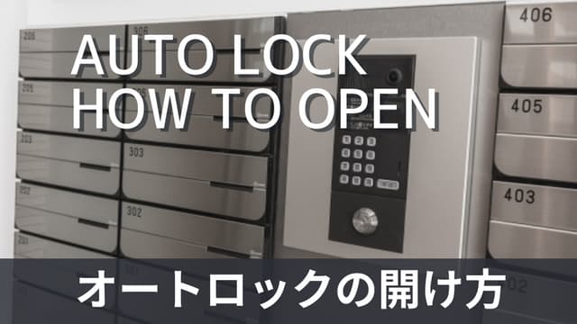 オートロックの開け方・仕組みと締め出されたときの解決方法