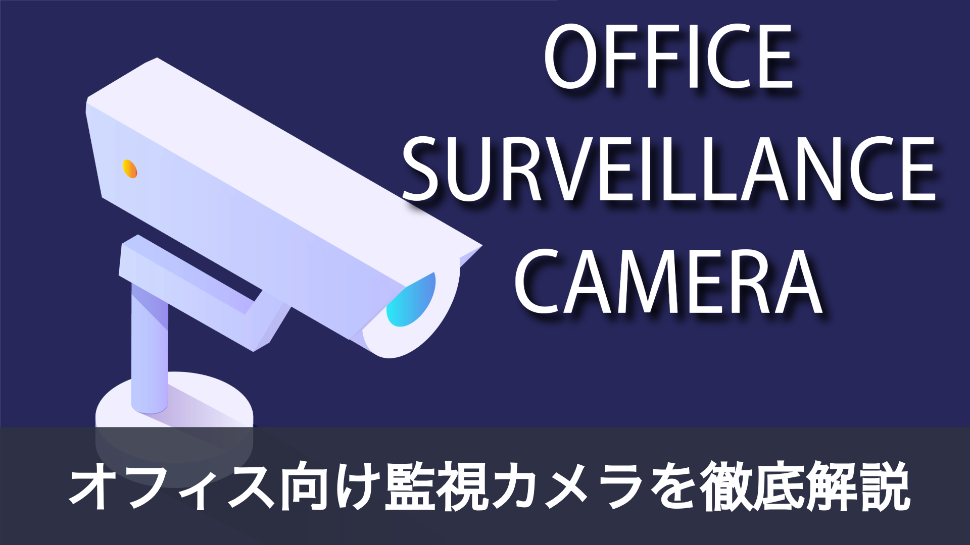 オフィスに監視カメラを設置するメリットとは？選び方や注意点も解説
