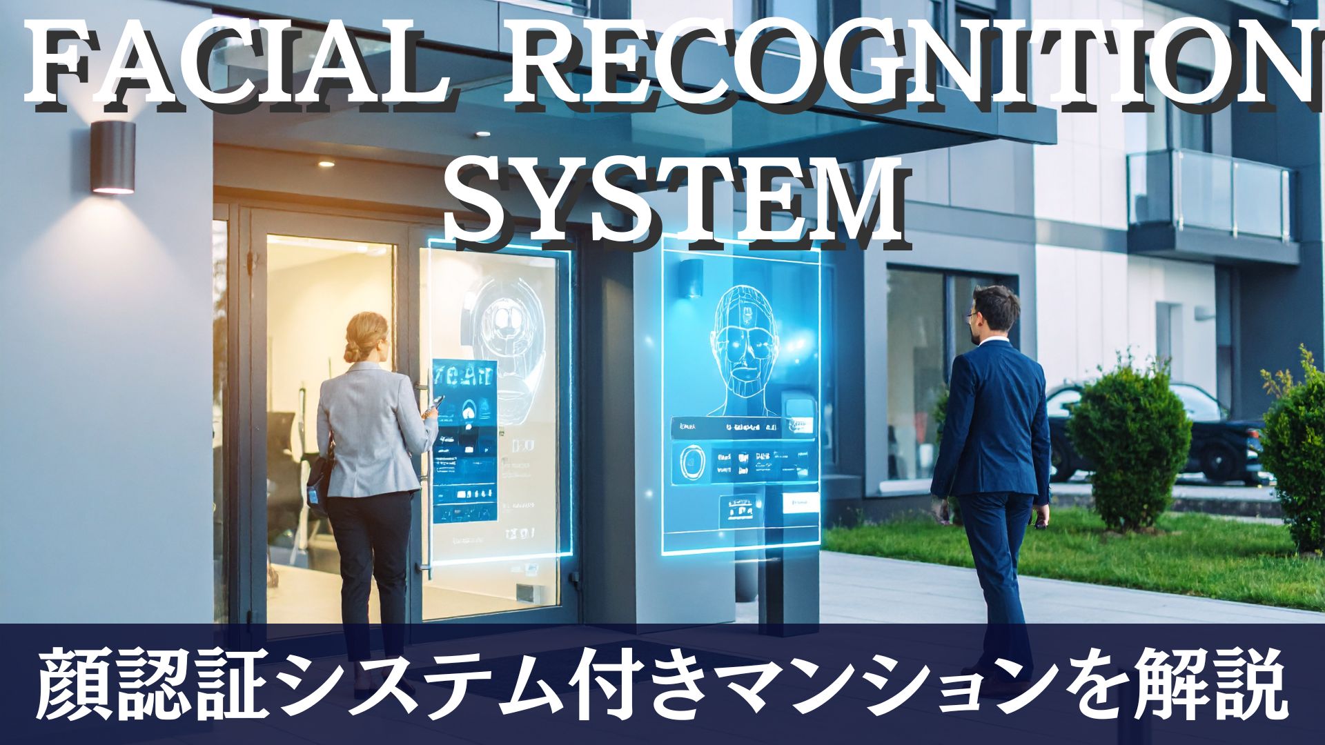 顔認証システムをマンションに導入するメリットとは？選び方も解説